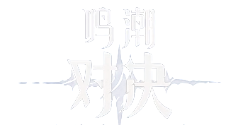 鸣潮：对决